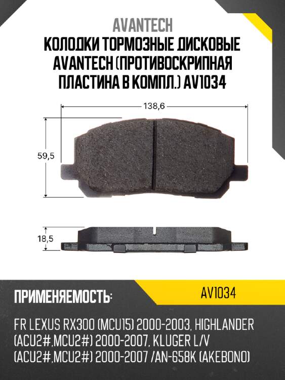Колодки тормозные дисковые avantech (противоскрипная пластина в компл.) av1034