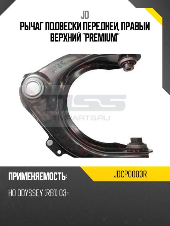 Рычаг подвески передней, правый верхний "premium" jd jdcp0003r