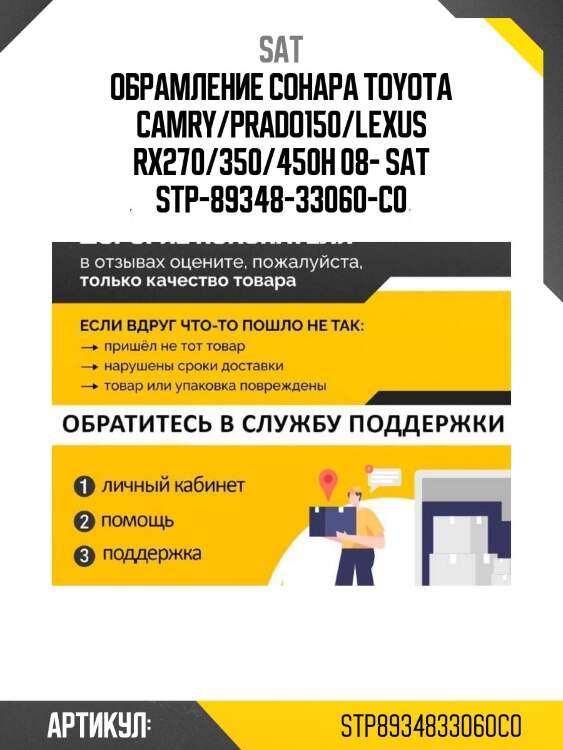 Обрамление сонара toyota camry/prado150/lexus rx270/350/450h 08- sat stp-89348-33060-c0
