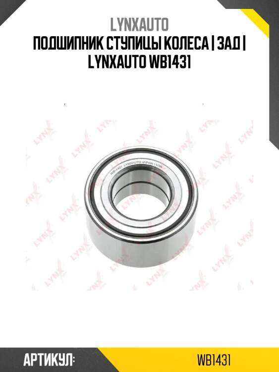 Подшипник ступицы колеса | зад | lynxauto wb1431