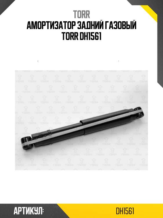 Амортизатор задний газовый torr dh1561
