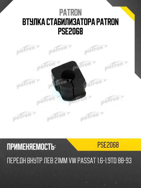 Втулка стабилизатора patron pse2068