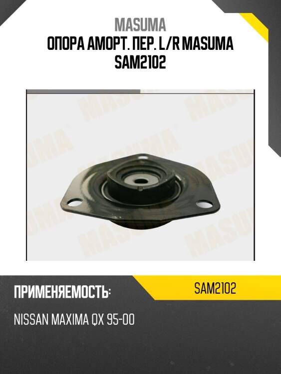 Опора аморт. пер. l/r masuma sam2102