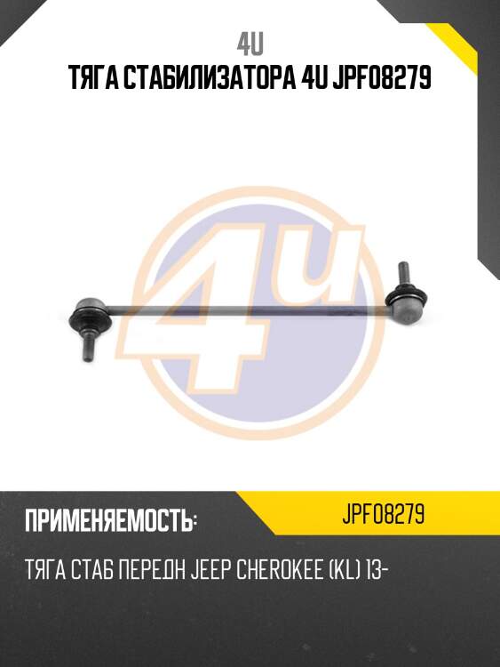 Тяга стабилизатора 4u jpf08279