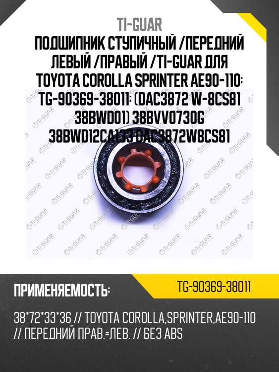Подшипник ступичный /передний левый /правый /ti-guar для toyota corolla sprinter ae90-110  tg-90369-38011  (dac3872 w-8cs81 38bwd01) 38bvv0730g 38bwd12ca133 dac3872w8cs81