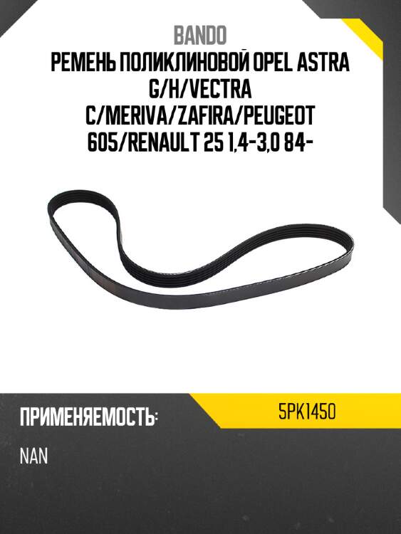 Ремень поликлиновой opel astra g bando 5pk1450