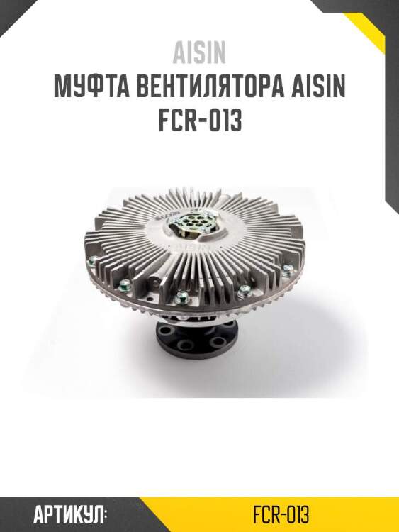 Aisin муфта вентилятора aisin fcr013
