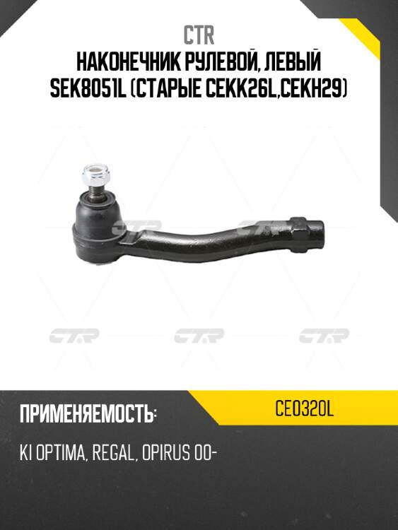 Наконечник рулевой, левый sek8051l (старые cekk26l,cekh29) ctr ce0320l