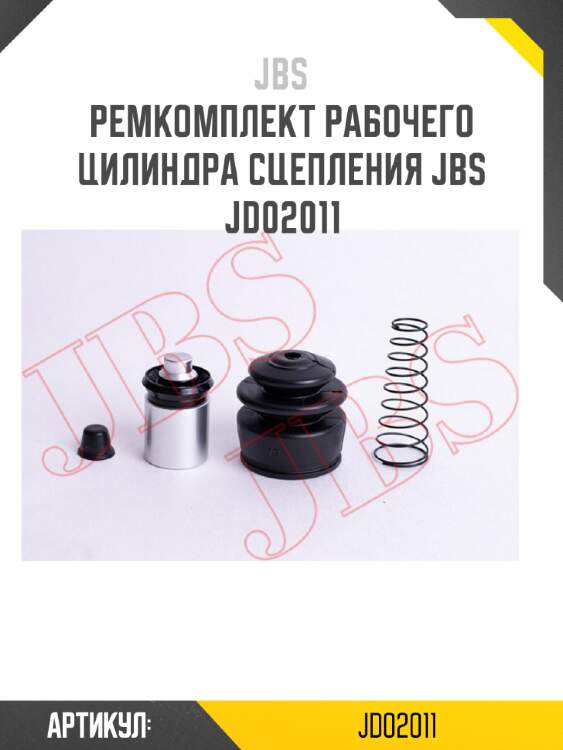 Ремкомплект рабочего цилиндра сцепления jbs  jd02011