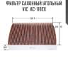 Фильтр салонный угольный vic  ac-110ex