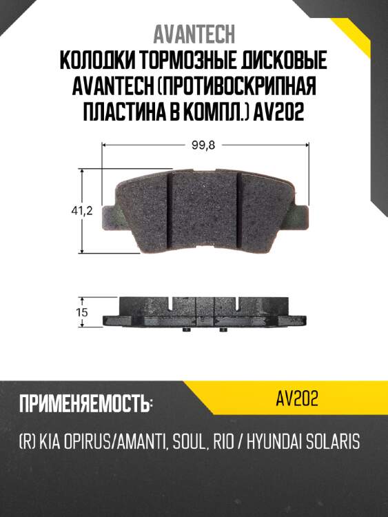 Колодки тормозные дисковые avantech (противоскрипная пластина в компл.) av202
