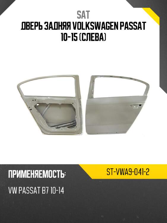 Дверь задняя volkswagen passat 10-15 слева sat st-vwa9-041-2