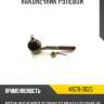 Наконечник рулевой r8 48570-31g25