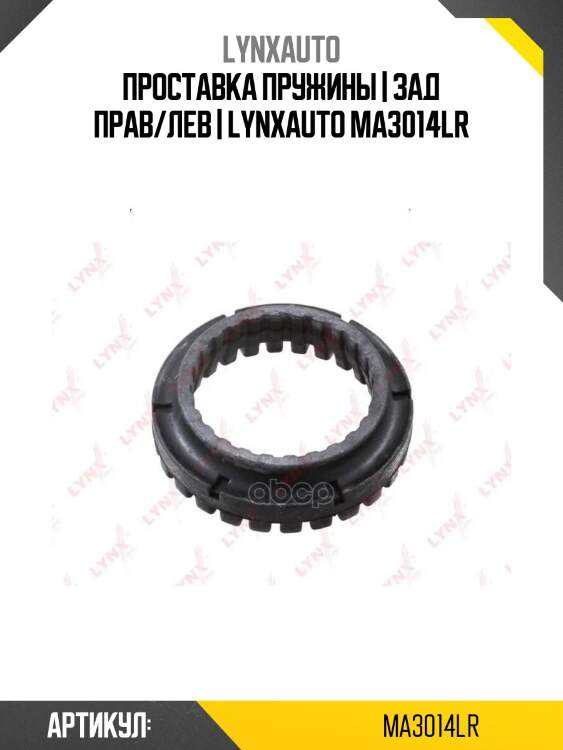 Проставка пружины | зад прав/лев | lynxauto ma3014lr