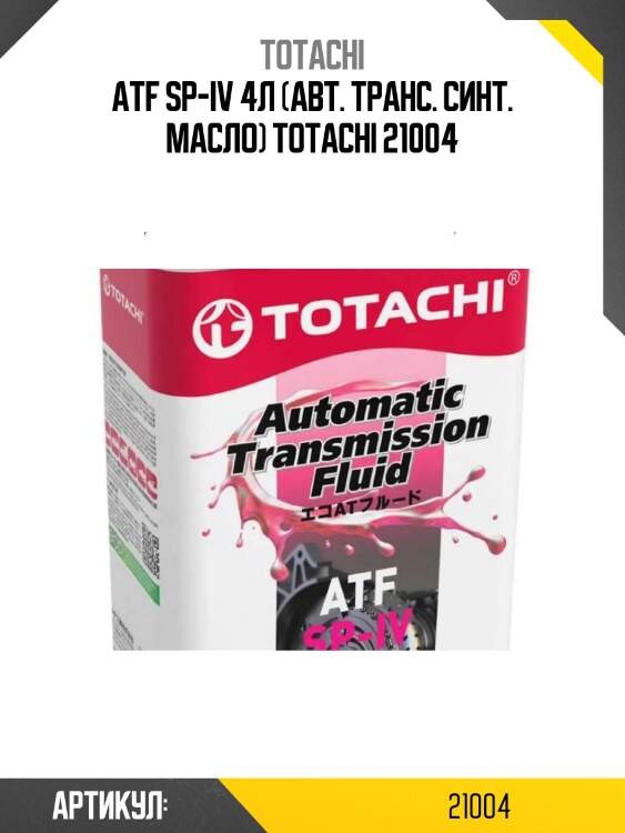 Atf sp-iv 4л (авт. транс. синт. масло) totachi 21004