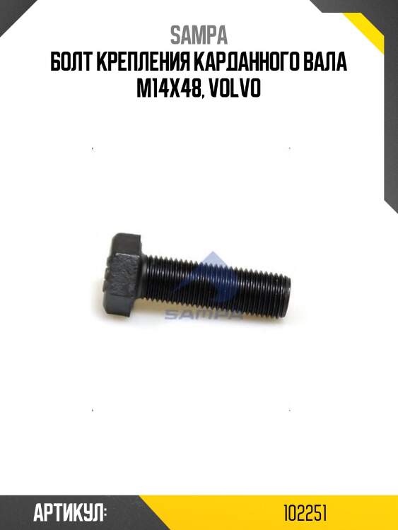 Болт крепления карданного вала m14x48, volvo