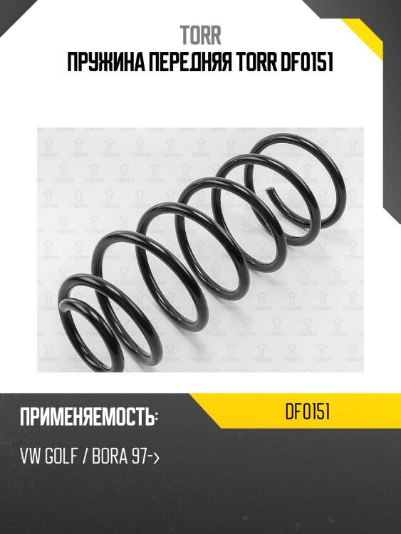 Пружина передняя torr df0151