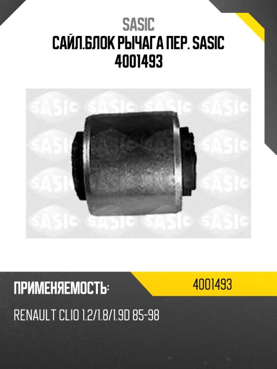 Сайл.блок рычага пер. sasic 4001493
