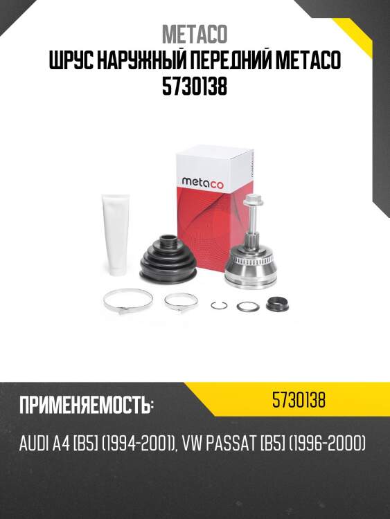 Шрус наружный передний metaco 5730138