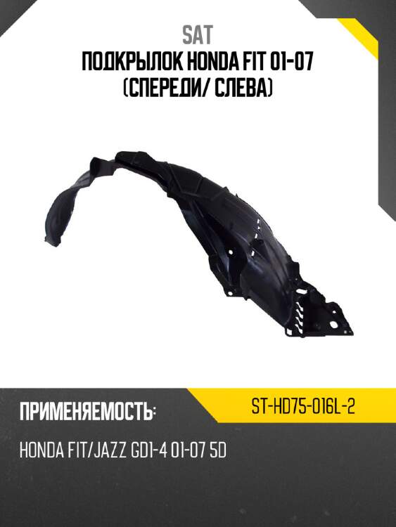 Подкрылок honda fit 01-07 спереди sat st-hd75-016l-2