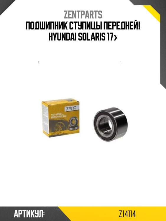 Подшипник ступицы передней!\ hyundai solaris 17>