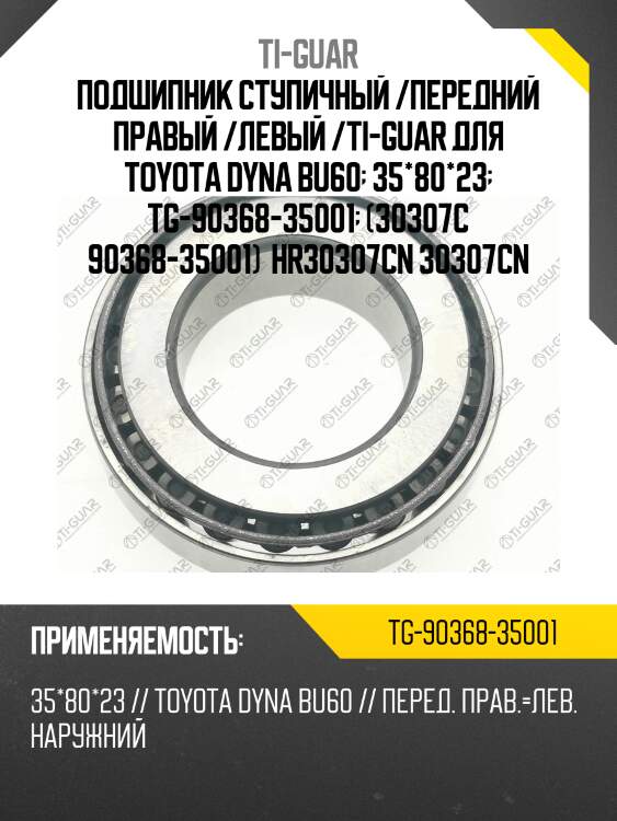 Подшипник ступичный /передний правый /левый /ti-guar для toyota dyna bu60  35*80*23  tg-90368-35001  (30307c 90368-35001)  hr30307cn 30307cn