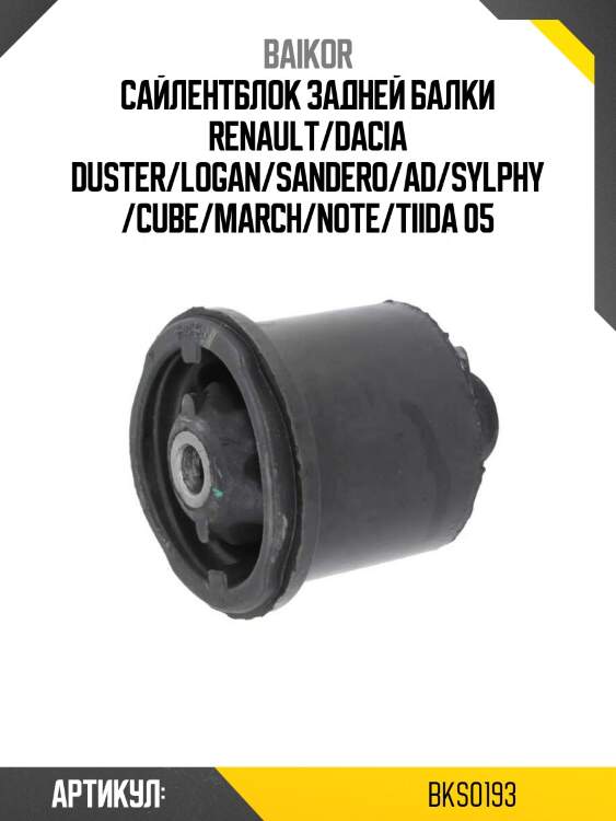 Сайлентблок задней балки renault/dacia duster/logan/sandero/ad/sylphy/cube/march/note/tiida 05