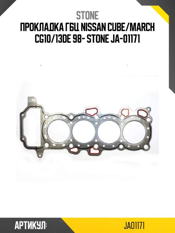 Прокладка гбц nissan cube/march cg10/13de 98- stone ja-01171