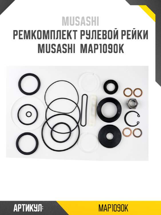 Ремкомплект рулевой рейки musashi  map1090k