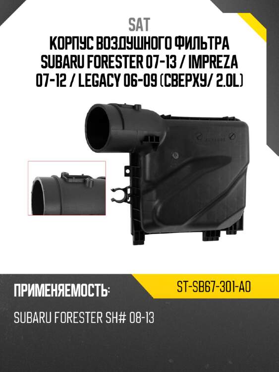 Корпус воздушного фильтра subaru forester 07-13  sat st-sb67-301-a0
