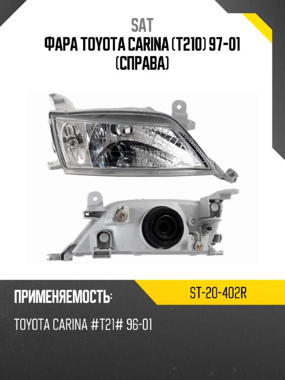 Фара toyota carina t210 97-01 справа sat st-20-402r