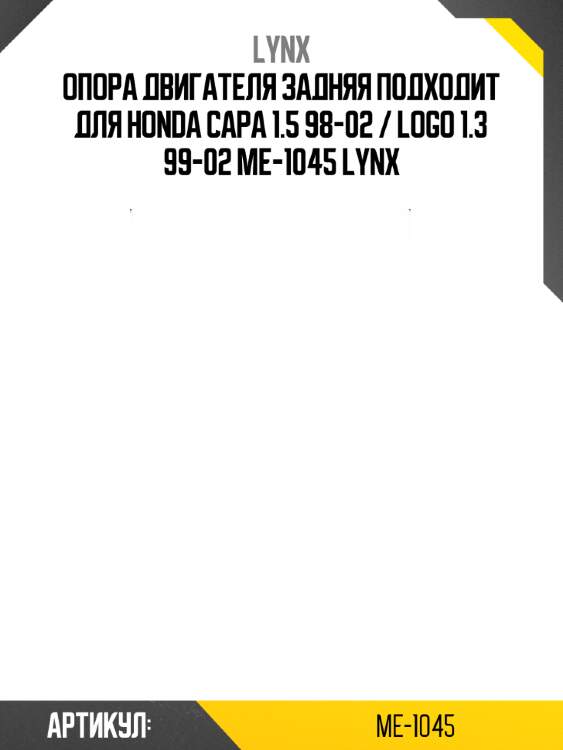Опора двигателя задняя подходит для honda capa 1.5 98-02 / logo 1.3 99-02 me-1045 lynx