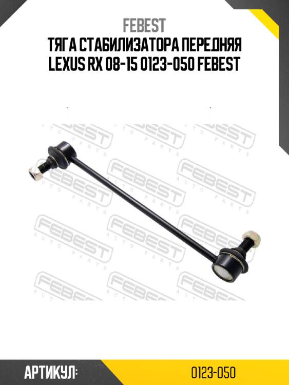 Тяга стабилизатора передняя lexus rx 08-15 0123-050 febest