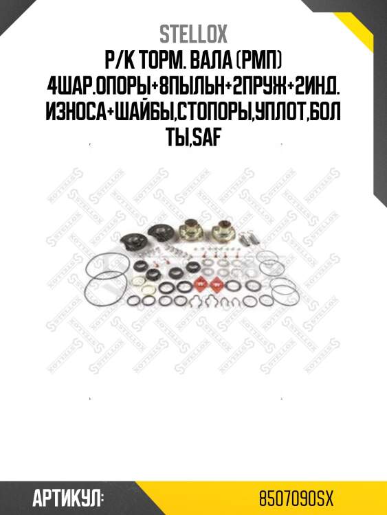 Р/к торм. вала (рмп) 4шар.опоры+8пыльн+2пруж+2инд.износа+шайбы,стопоры,уплот,болты,saf