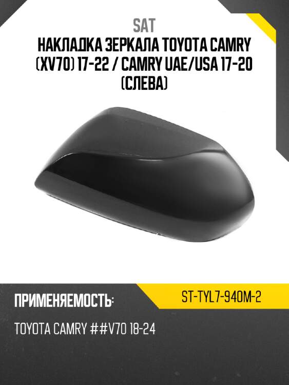 Накладка зеркала toyota camry xv70 17-22  sat st-tyl7-940m-2