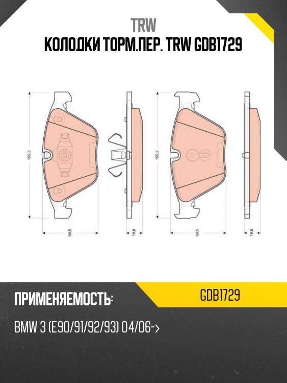 Колодки торм.пер. trw gdb1729
