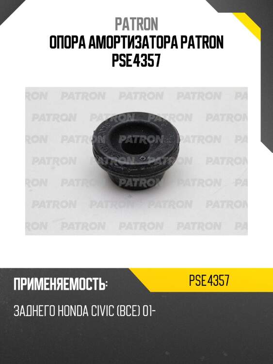 Опора амортизатора patron pse4357