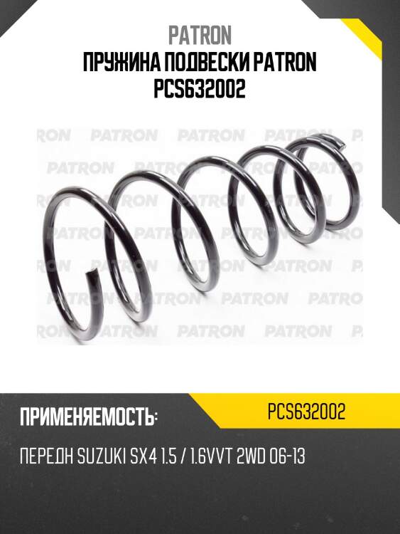 Пружина подвески patron pcs632002