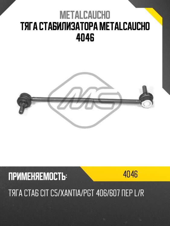 Тяга стабилизатора metalcaucho 4046