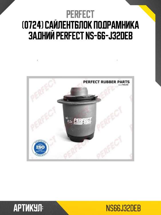 (0724) сайлентблок подрамника задний perfect ns-66-j32deb
