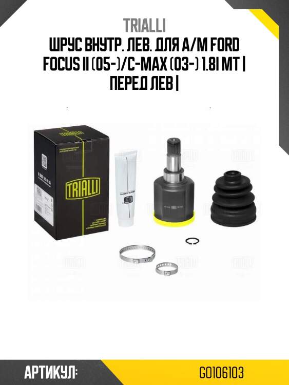 Шрус внутр. лев. для а/м ford focus ii (05-)/c-max (03-) 1.8i mt | перед лев |