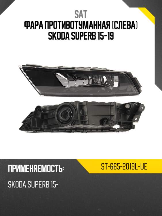 Фара противотуманная слева skoda superb 15-19 sat st-665-2019l-ue