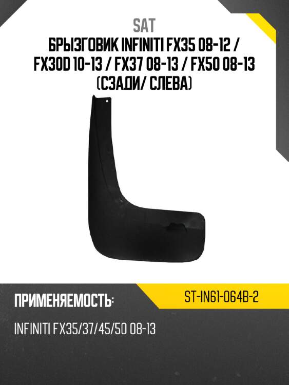 Брызговик infiniti fx35 08-12  sat st-in61-064b-2