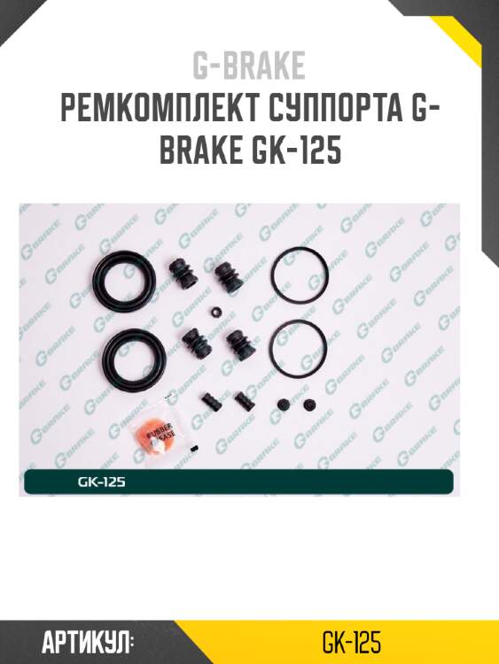 Ремкомплект суппорта g-brake gk-125