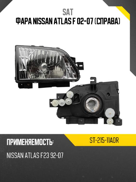 Фара nissan atlas f 02-07 справа sat st-215-11a0r