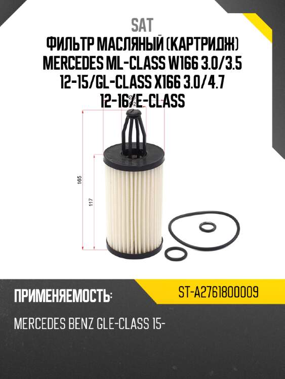 Фильтр масляный картридж mercedes ml-class w166 3.0 sat st-a2761800009