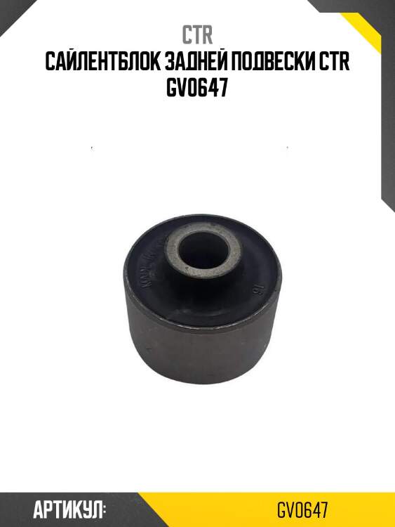 Сайлентблок задней подвески ctr gv0647