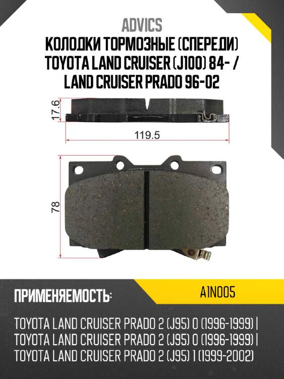 Колодки тормозные спереди toyota land cruiser j100 84-  advics a1n005