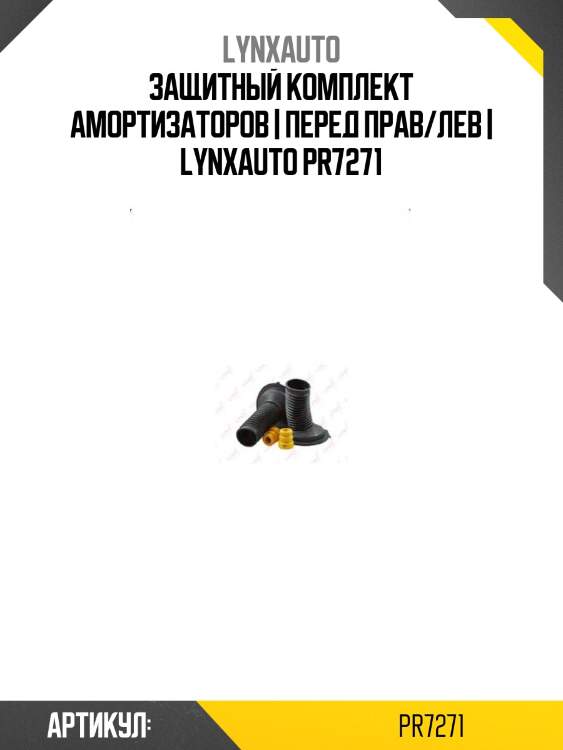 Защитный комплект амортизаторов | перед прав/лев | lynxauto pr7271
