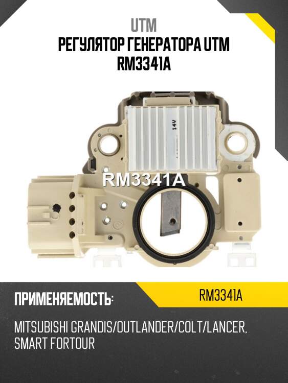 Регулятор генератора utm rm3341a